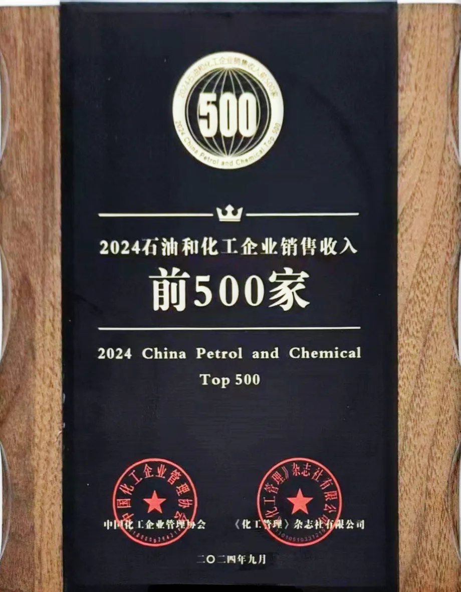 精誠(chéng)團(tuán)結(jié)，篤行實(shí)干——公司榮登2024石油和化工企業(yè)銷(xiāo)售收入前500家榜單