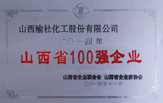 2014年山西省100強(qiáng)企業(yè)