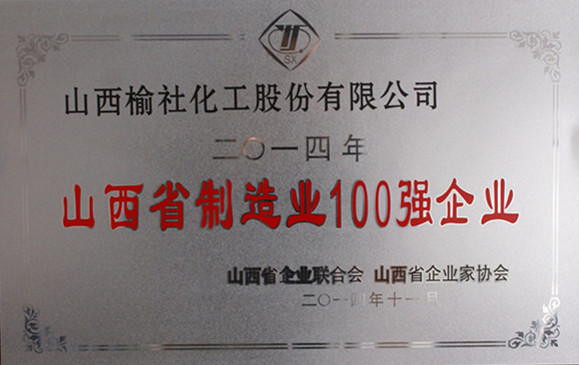 2014年山西省制造業(yè)100強(qiáng)企業(yè)