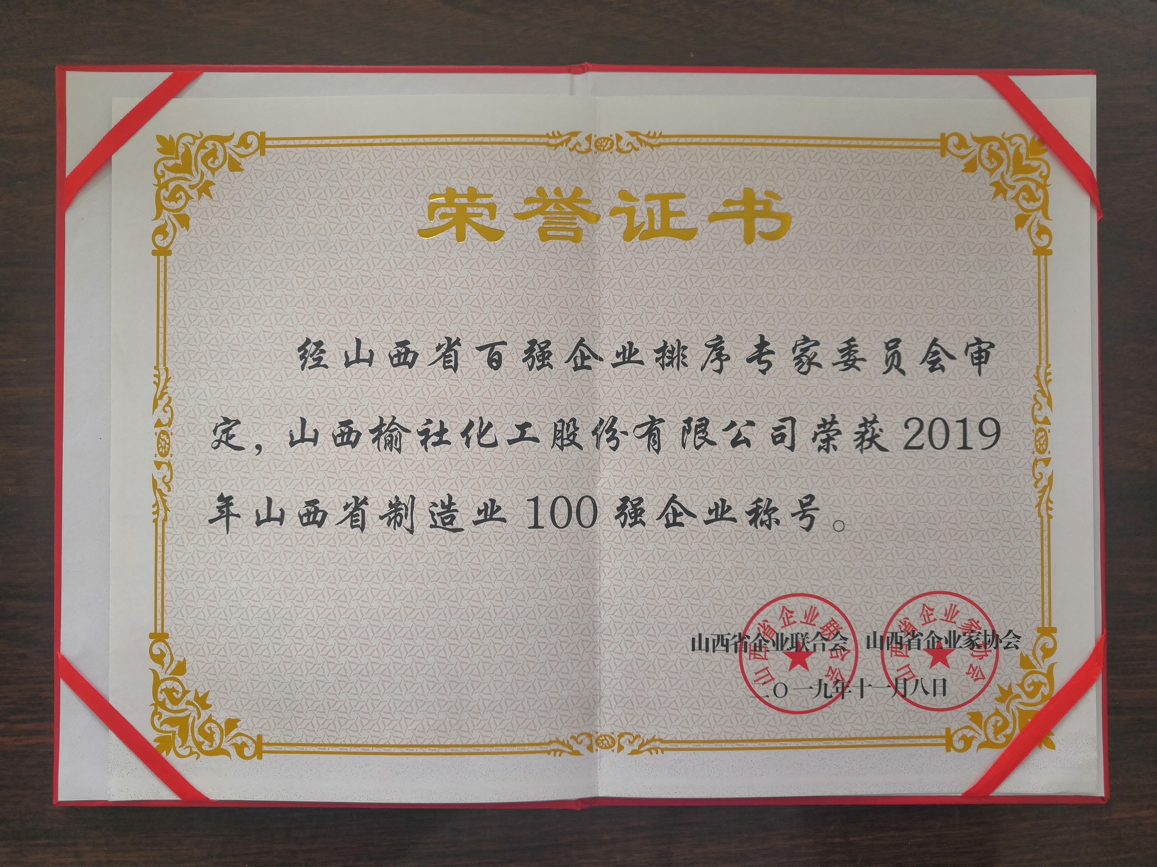 2019年山西省制造業(yè)100強企業(yè)證書