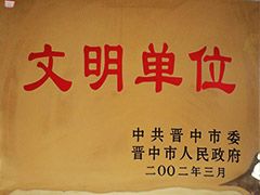 2002年晉中市文明單位