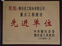 2004年榆社縣重點工程建設(shè)先進(jìn)單位