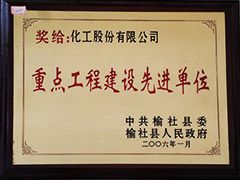 2006年榆社縣重點工程建設(shè)先進單位