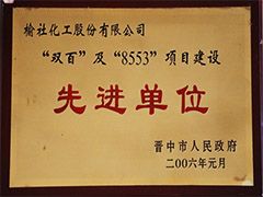 2006年晉中市項目建設(shè)先進單位