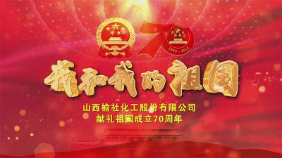 獻禮祖國成立70周年