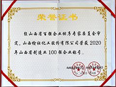 2020年山西省制造業(yè)百?gòu)?qiáng)企業(yè)證書