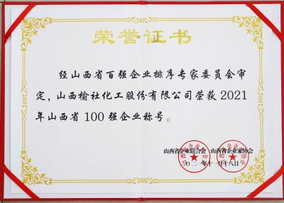 2021年山西省百?gòu)?qiáng)企業(yè)榮譽(yù)證書(shū)